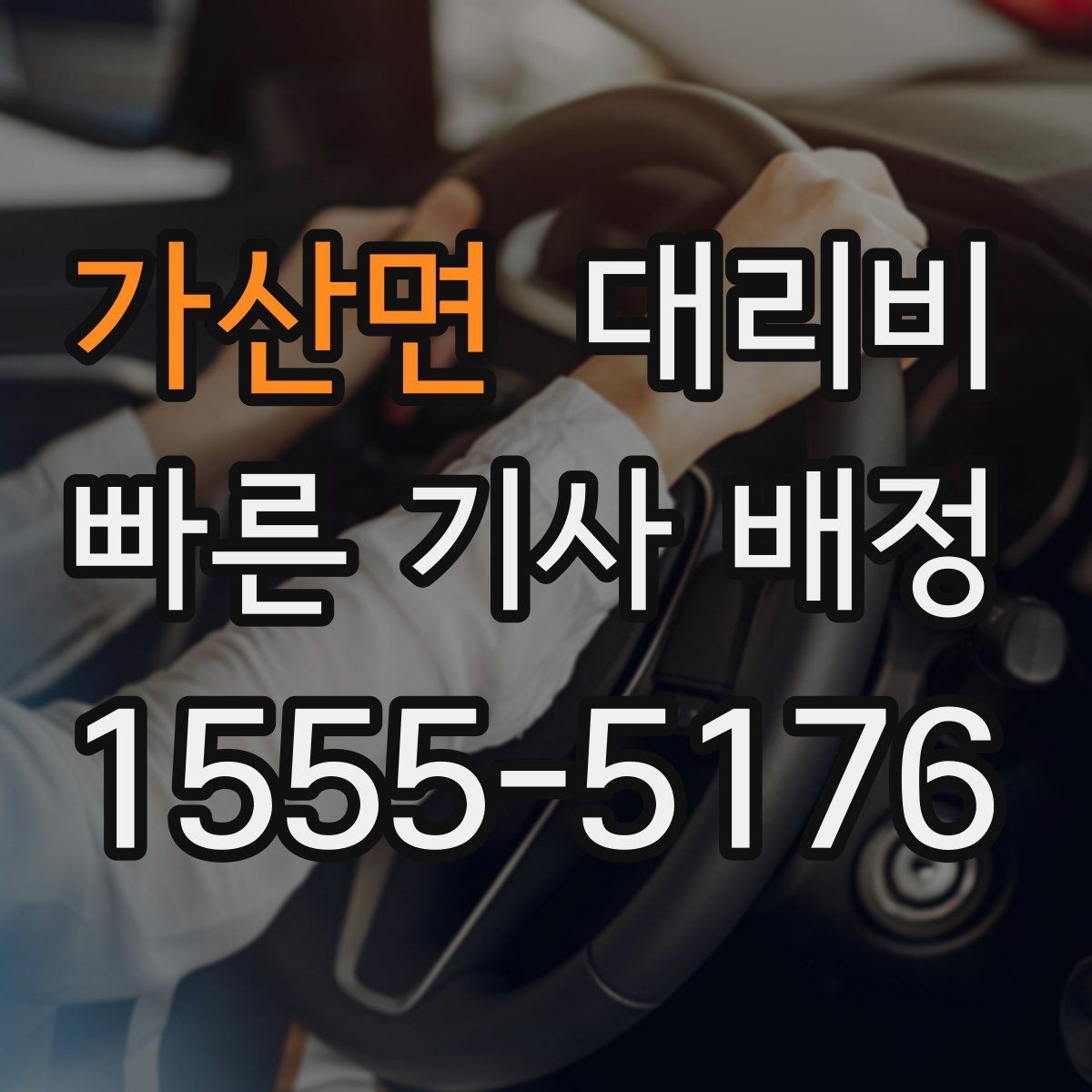 가산면 대리비 술자리 후 무사 귀가에 꼭 필요한 이유