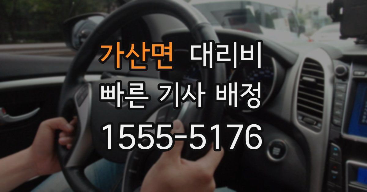 가산면 대리운전 가격