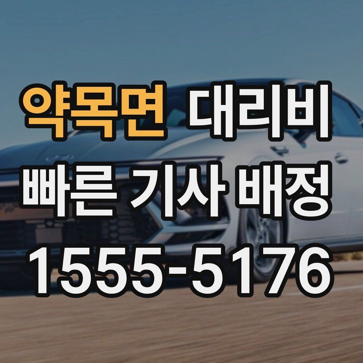 약목면 대리비 주말 밤 콜 몰릴 때 대기 줄이는 팁