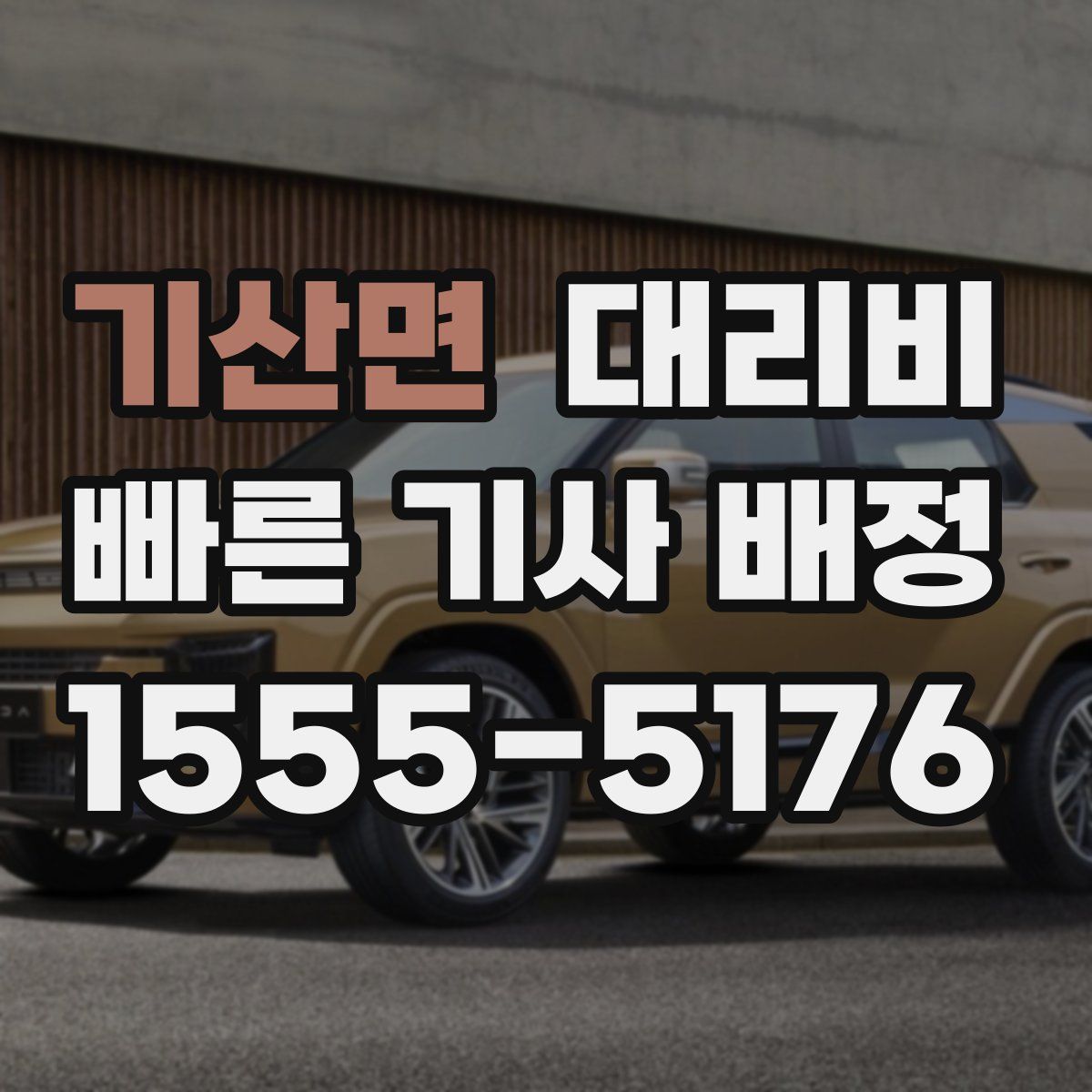 기산면 대리운전