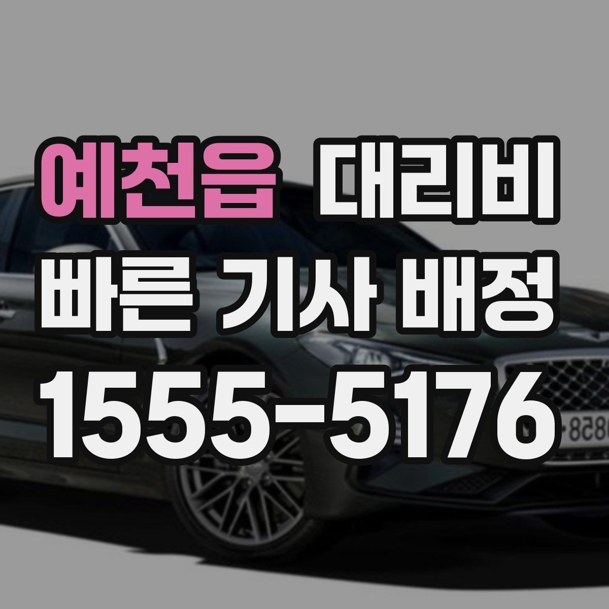 예천읍 대리비 확인하면 주말 밤에도 오해가 줄어요