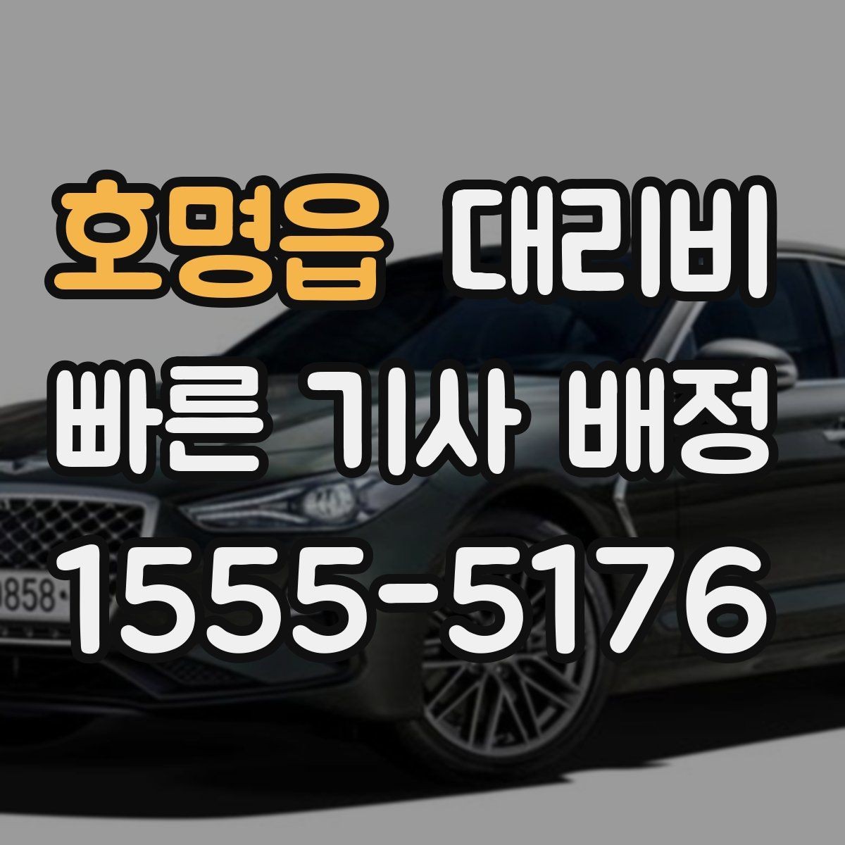 호명읍 대리비 새벽 귀가 준비를 한 번에