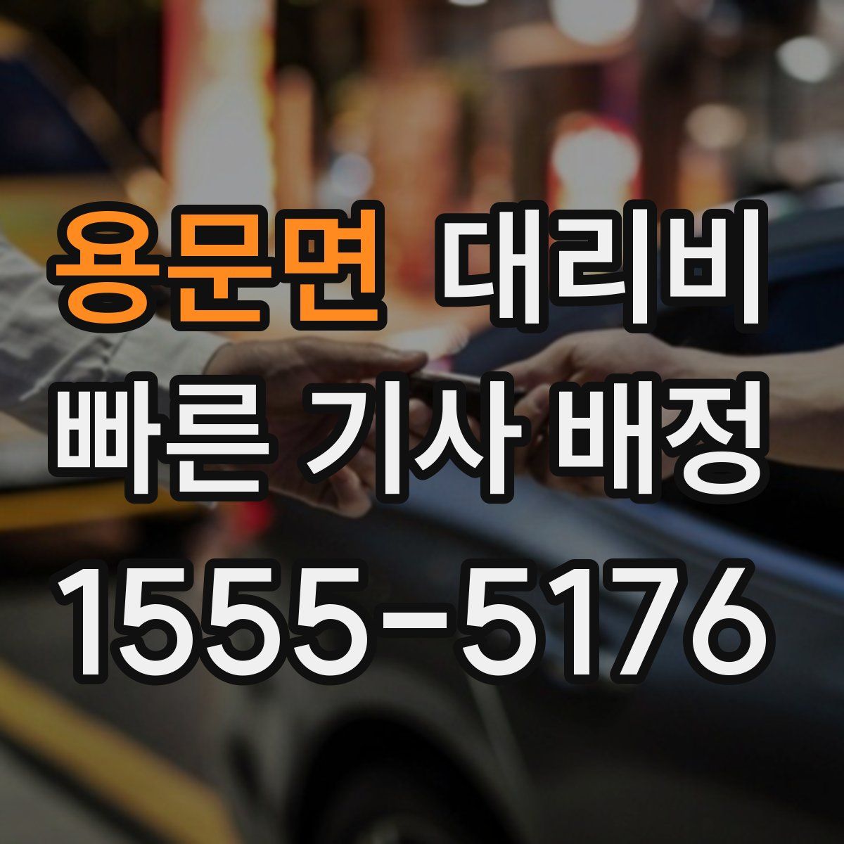 용문면 대리운전