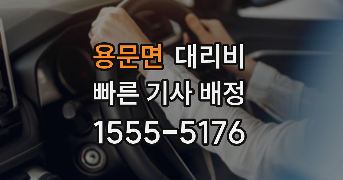 용문면 대리운전 가격