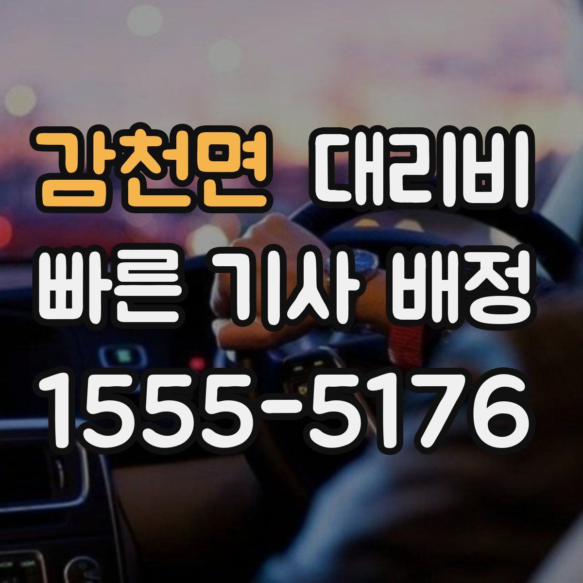 감천면 대리운전