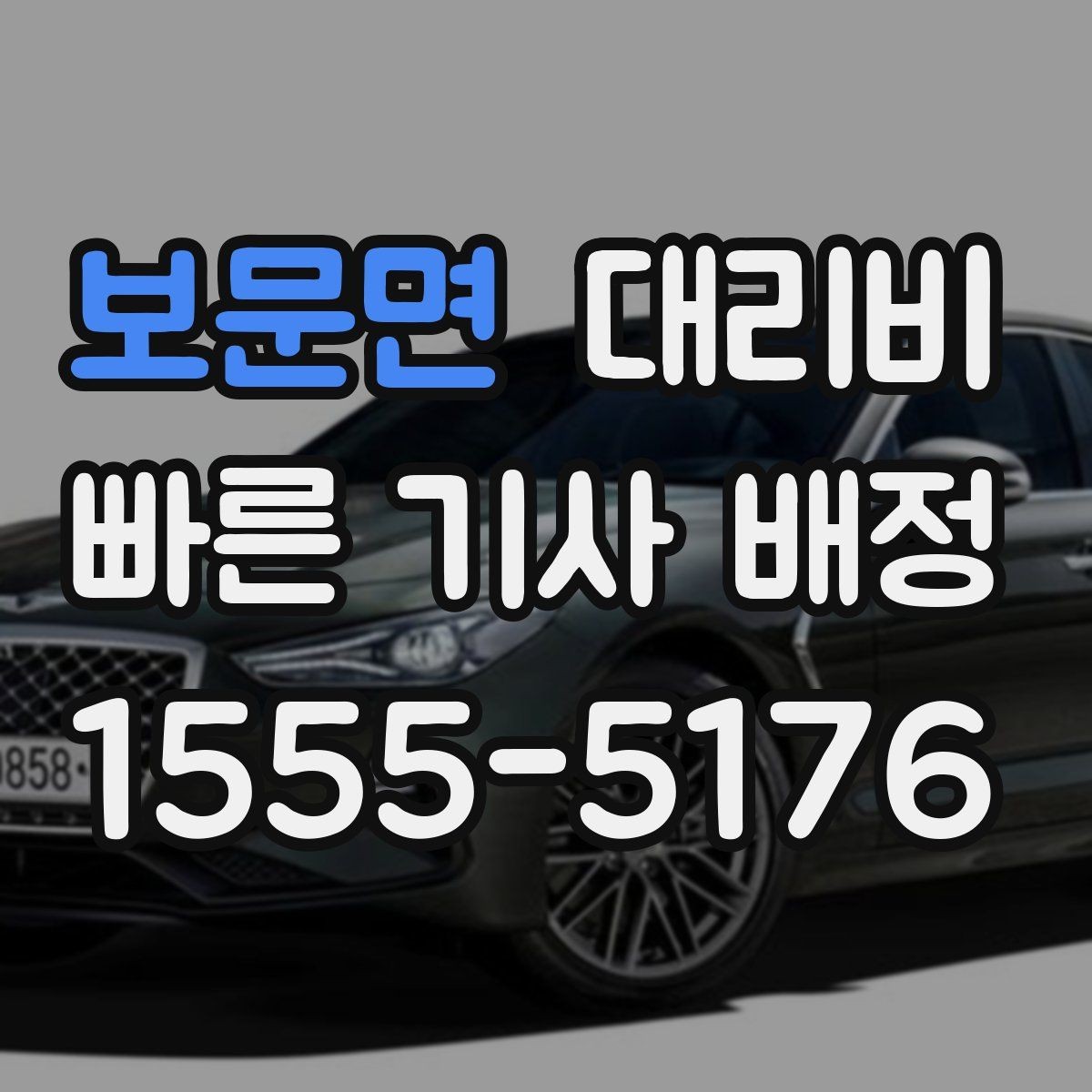 보문면 대리비 야간과 주간 체감 차이가 큽니다