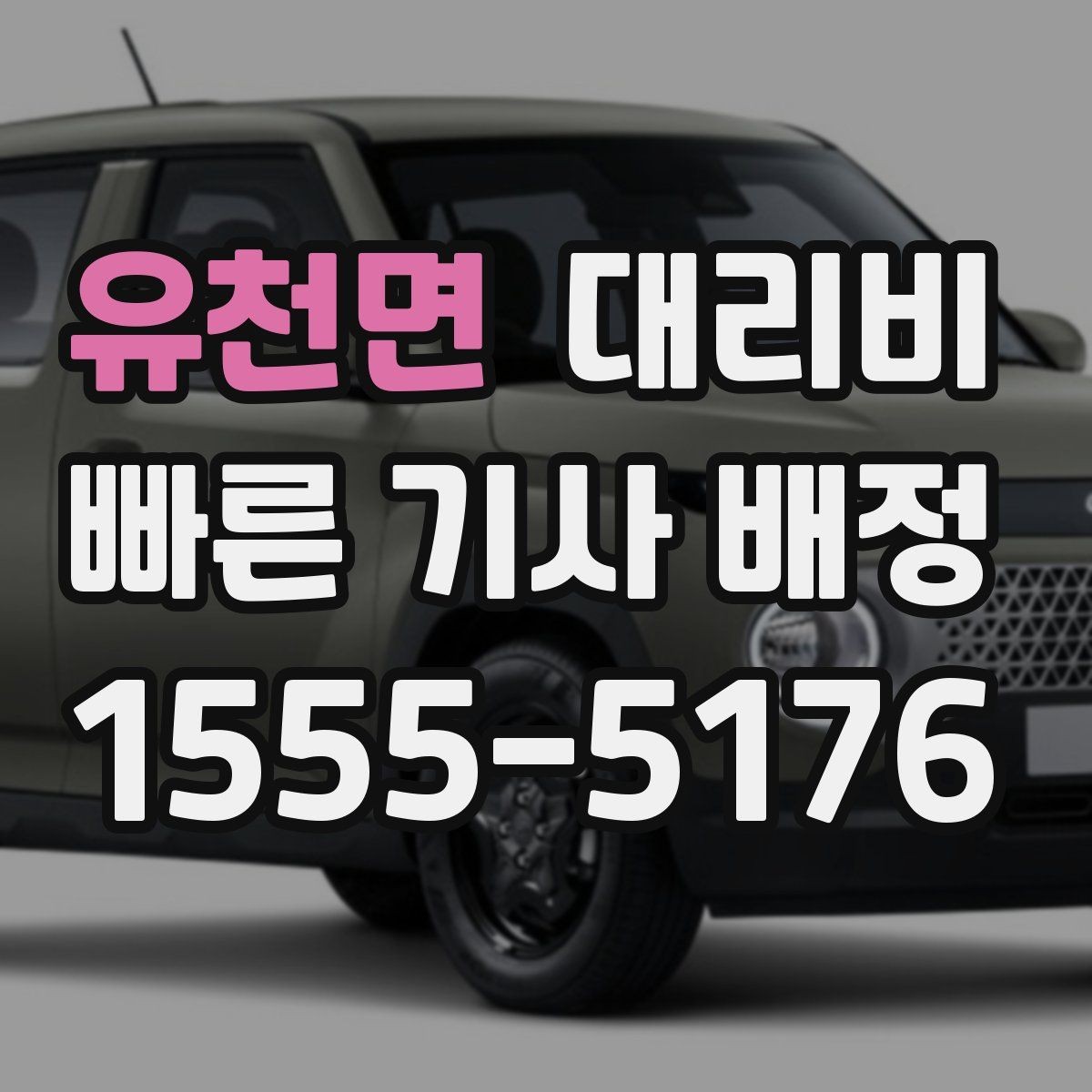유천면 대리비 안내를 받을 때 동승 인원 정보를 말해야 할까