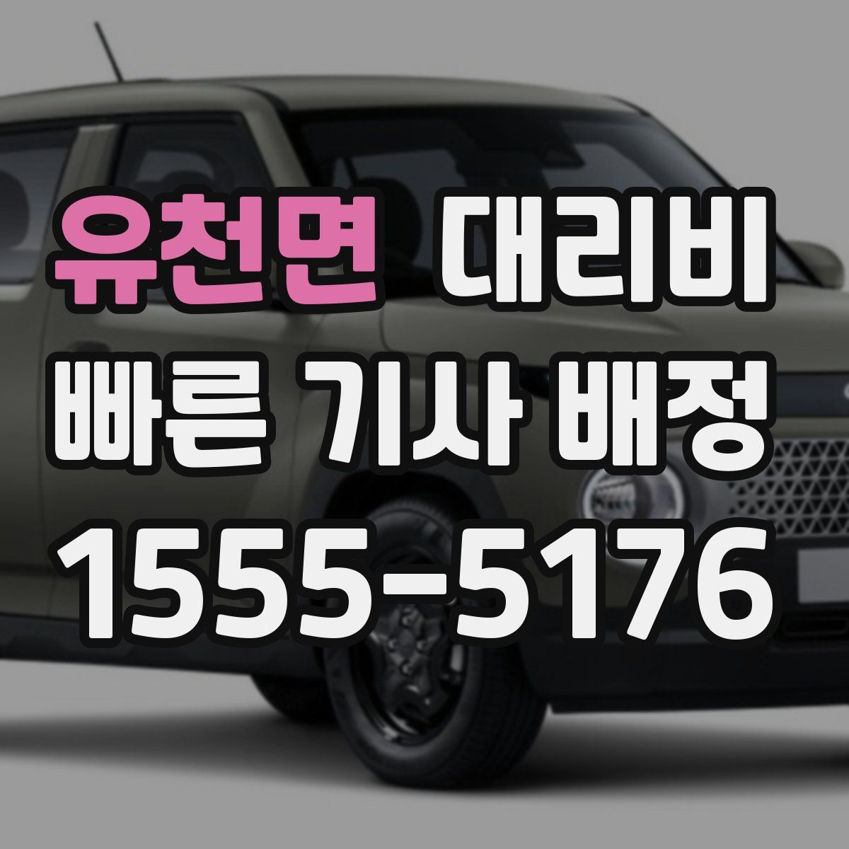 유천면 대리운전