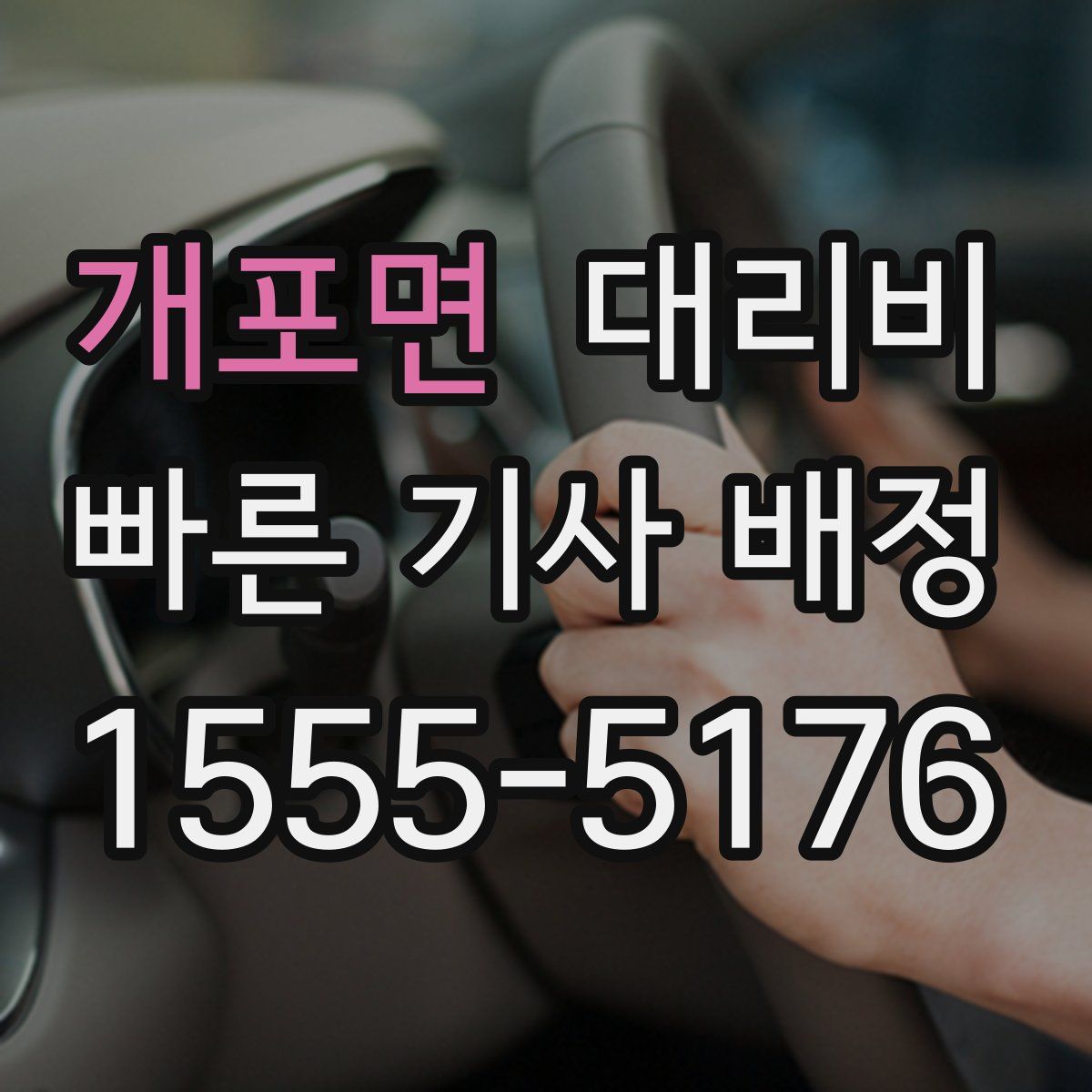 개포면 대리운전