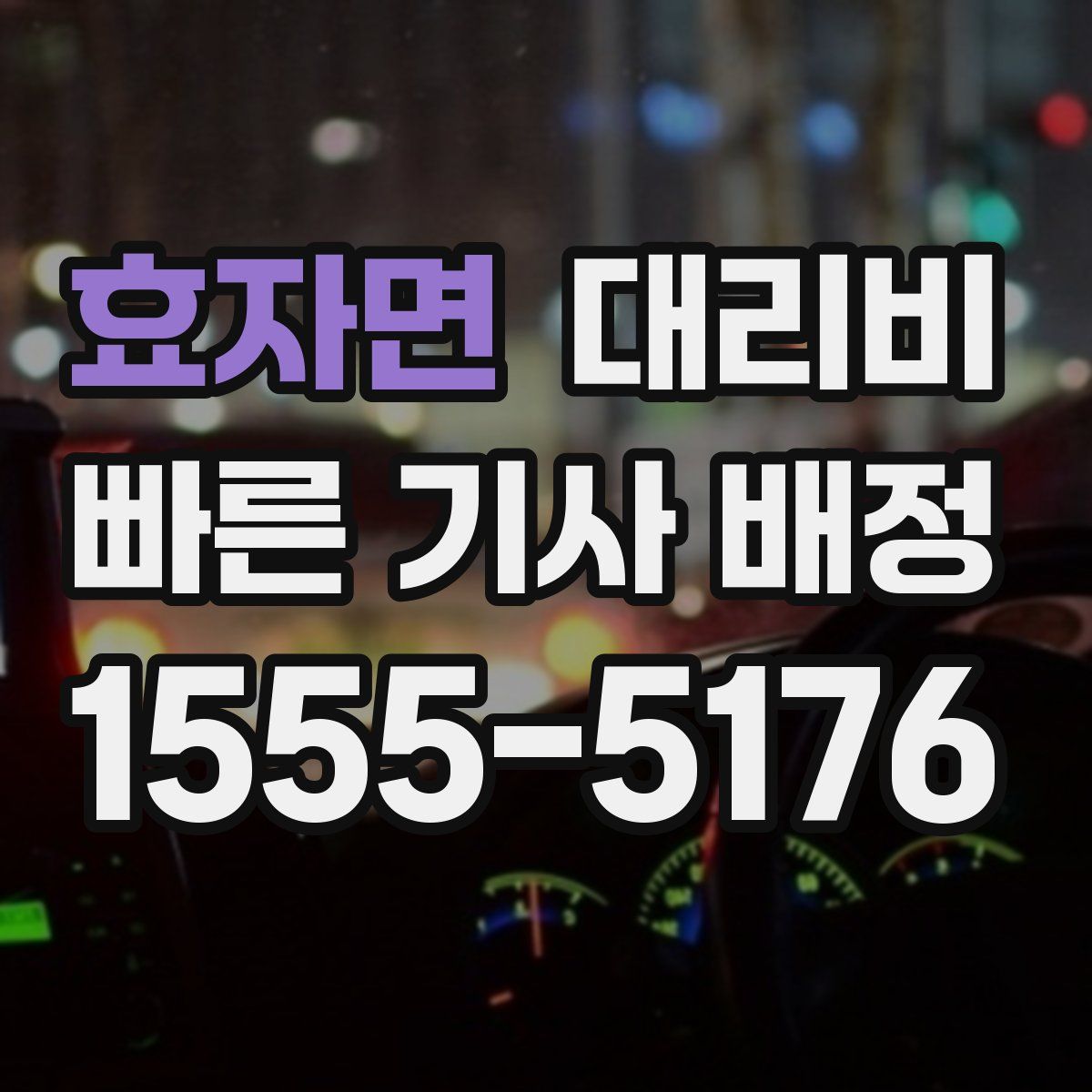 효자면 대리운전