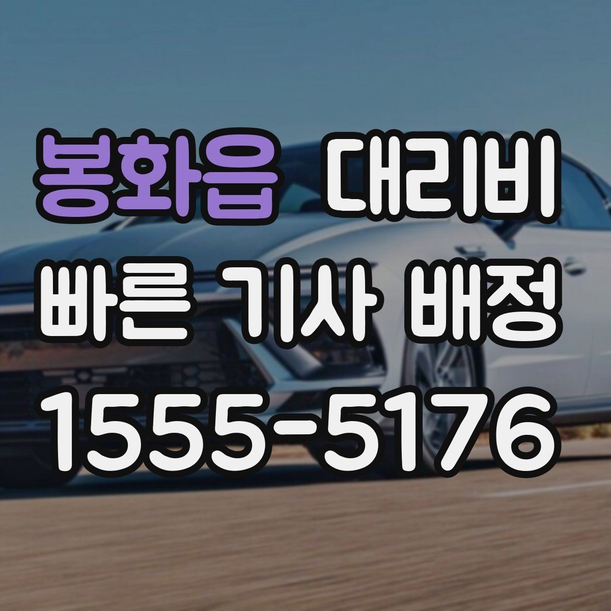 봉화읍 대리비 절약을 위해 단거리도 똑똑하게 이용하기