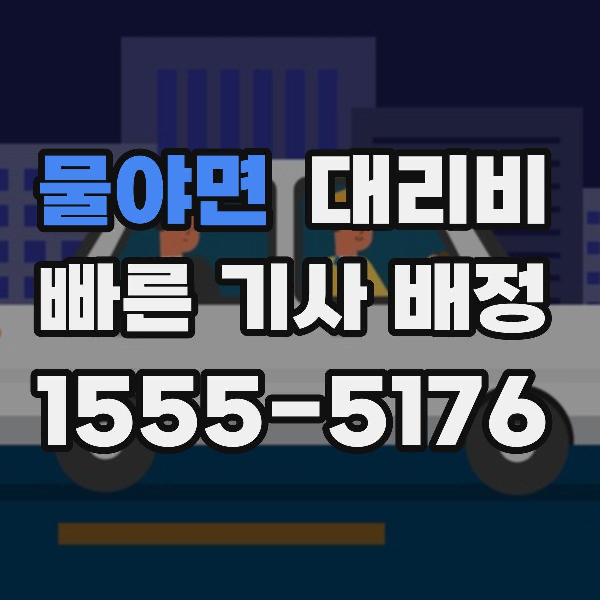 물야면 대리운전