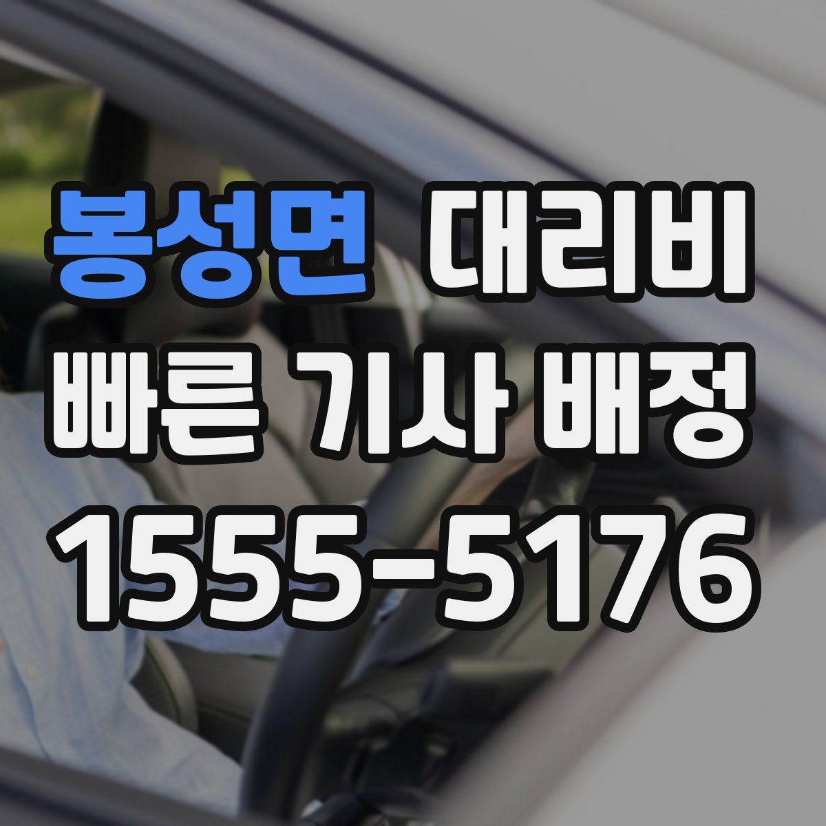 봉성면 대리운전