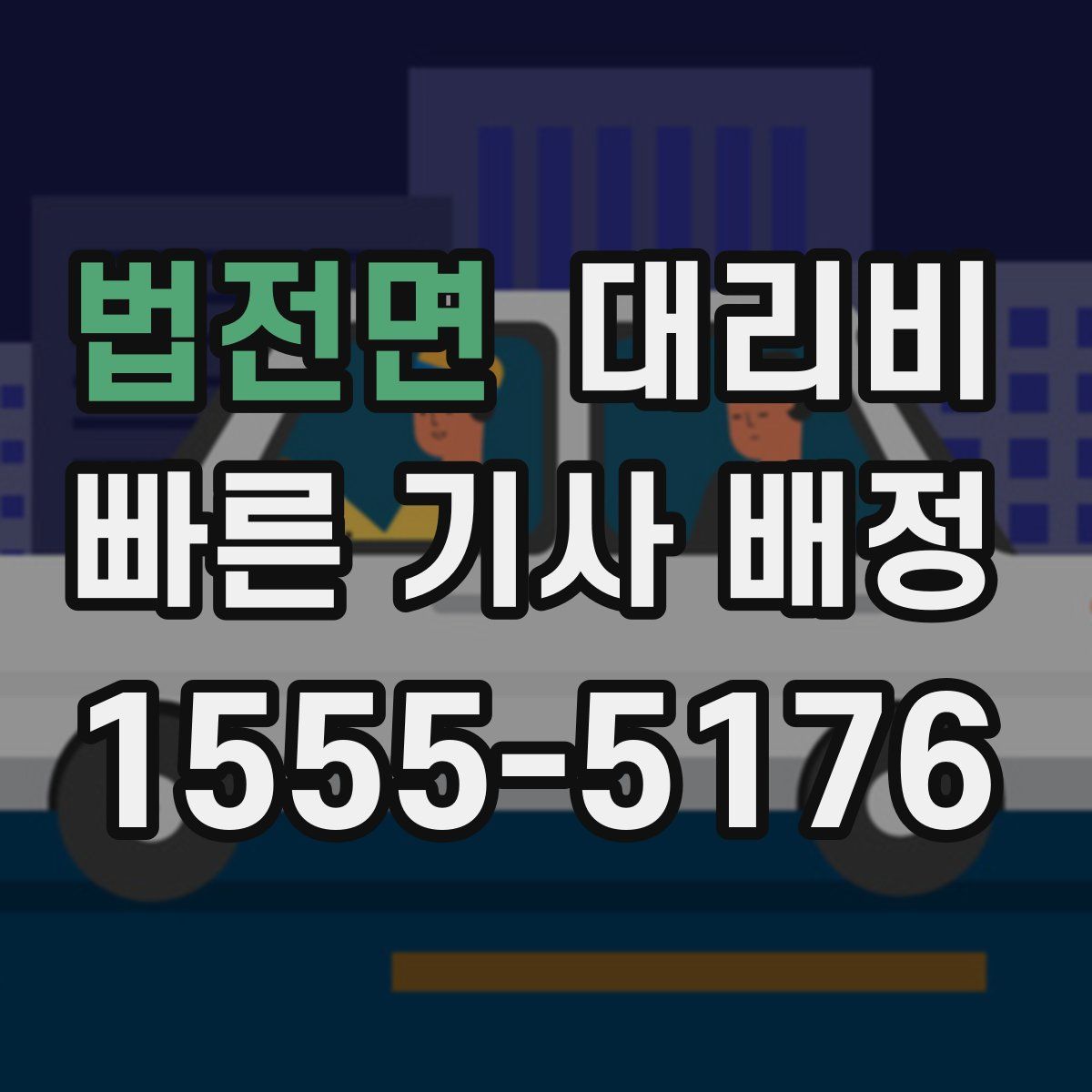 법전면 대리운전