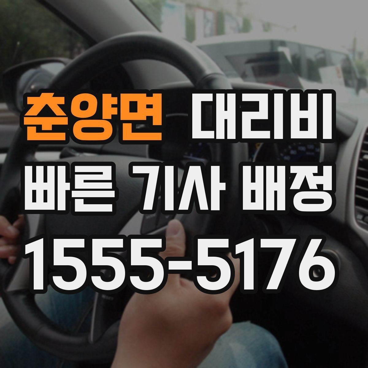 춘양면 대리비 눈길 이동 전 반드시 확인할 사항