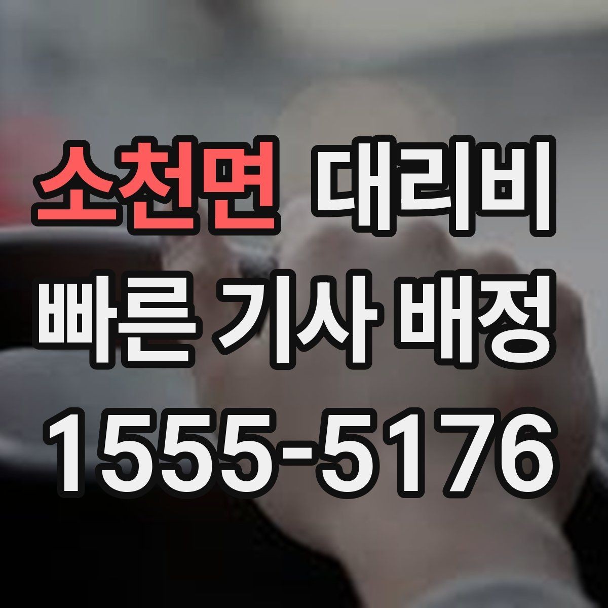 소천면 대리비 단거리 호출을 망설일 때 해답