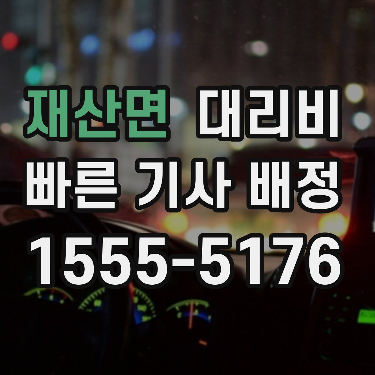 재산면 대리운전