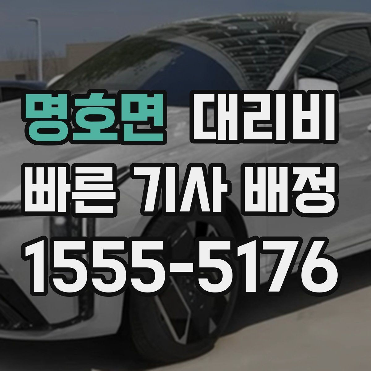 명호면 대리비 정리하면 여러 곳 들르는 날도 편합니다