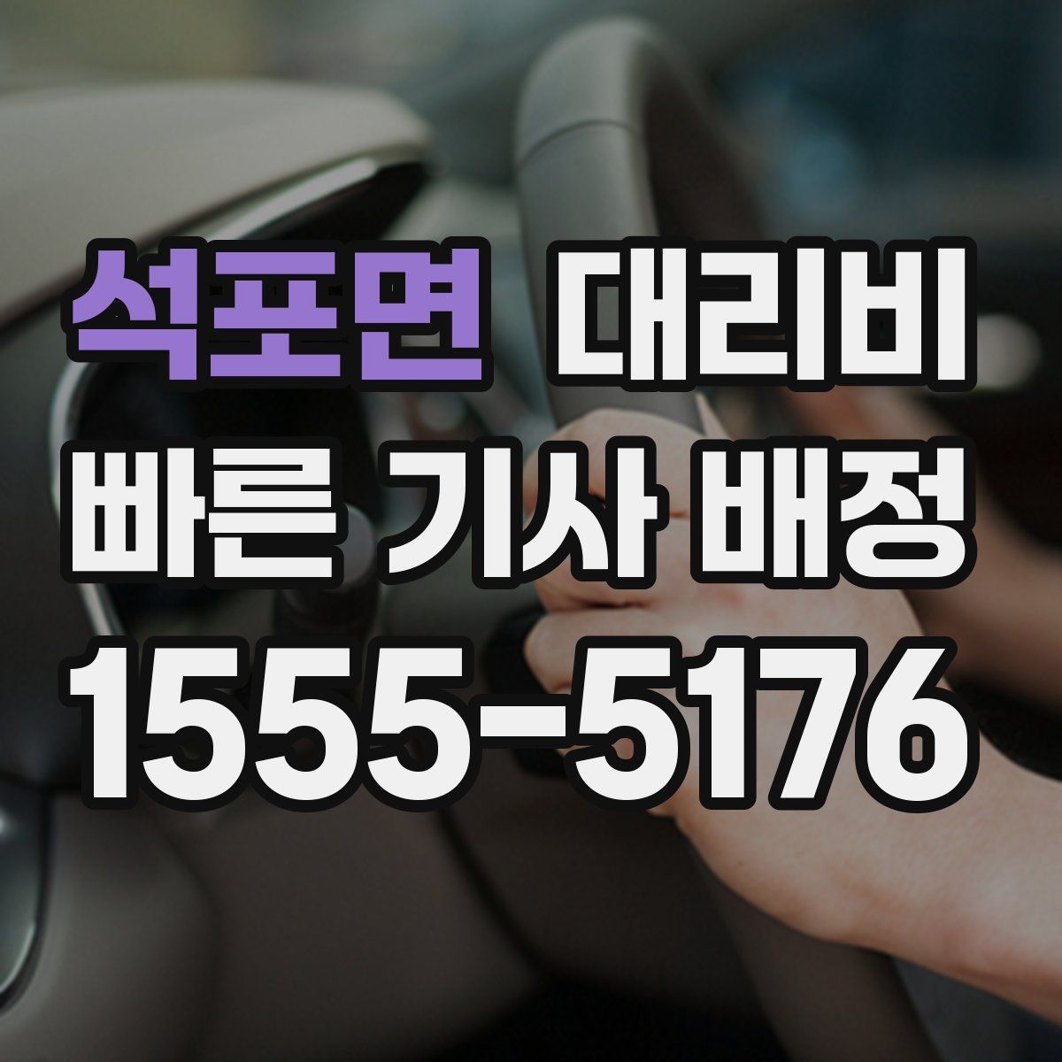 석포면 대리운전