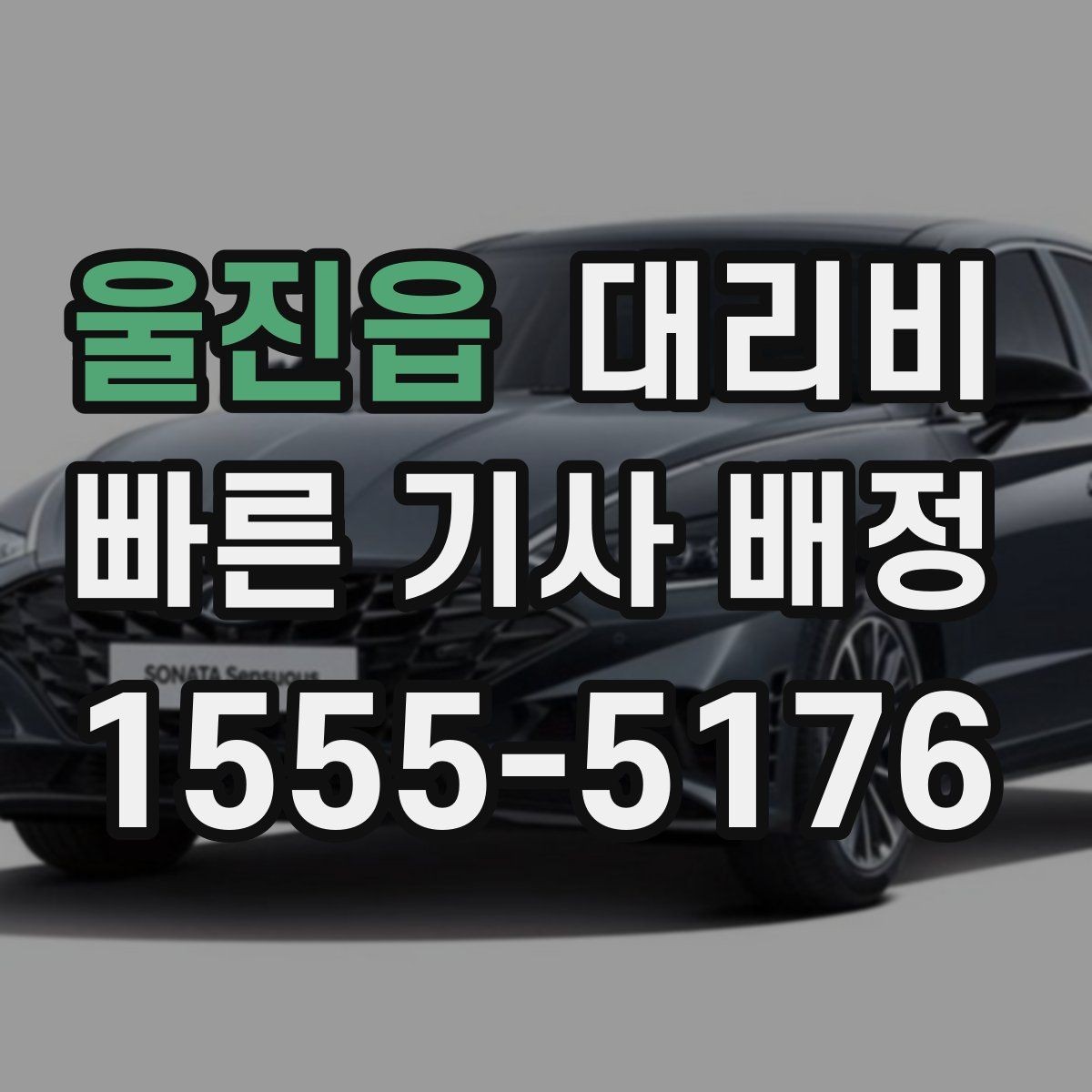 울진읍 대리비 안내에서 대기 가능성 확인하는 법