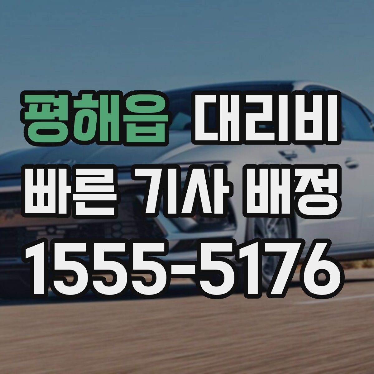 평해읍 대리비 회식 후 바로 호출하면 좋은 타이밍