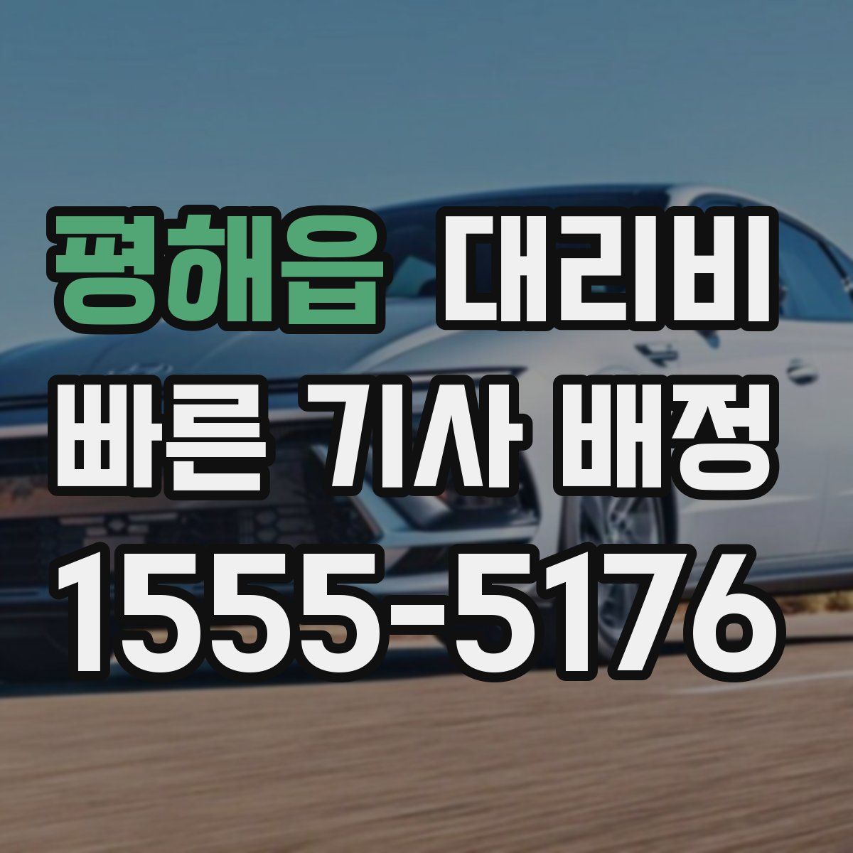 평해읍 대리운전