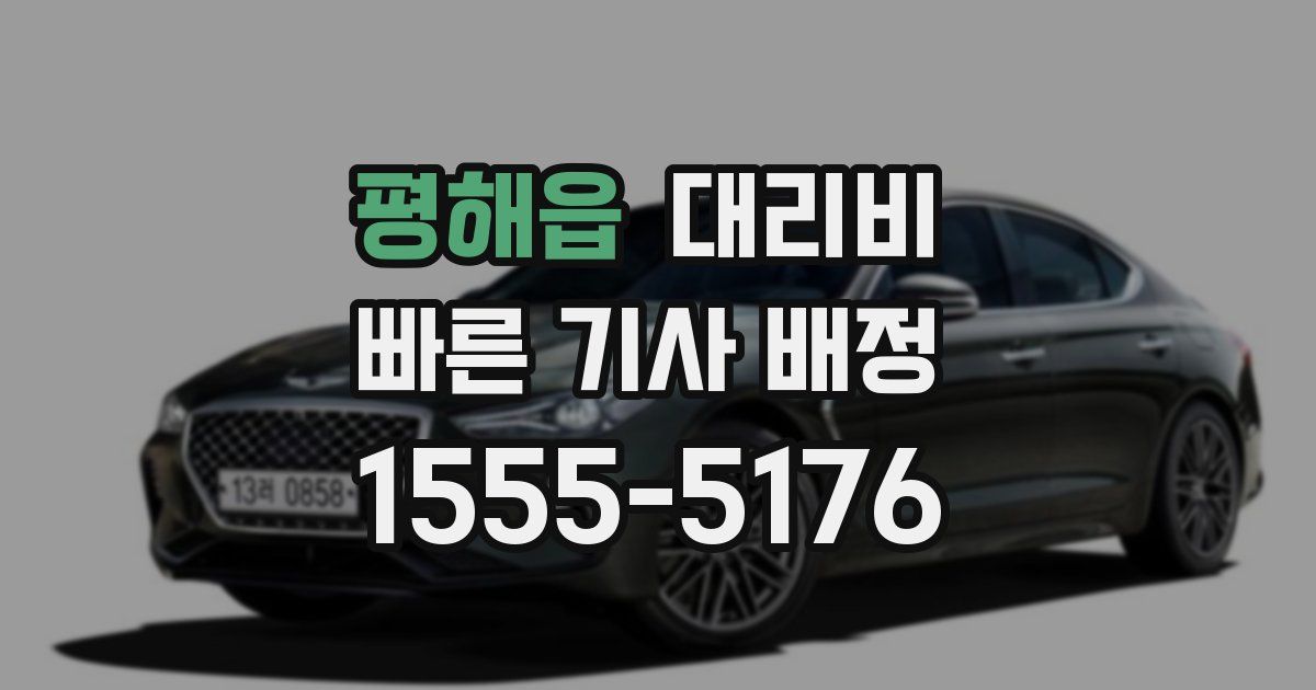 평해읍 대리운전 가격