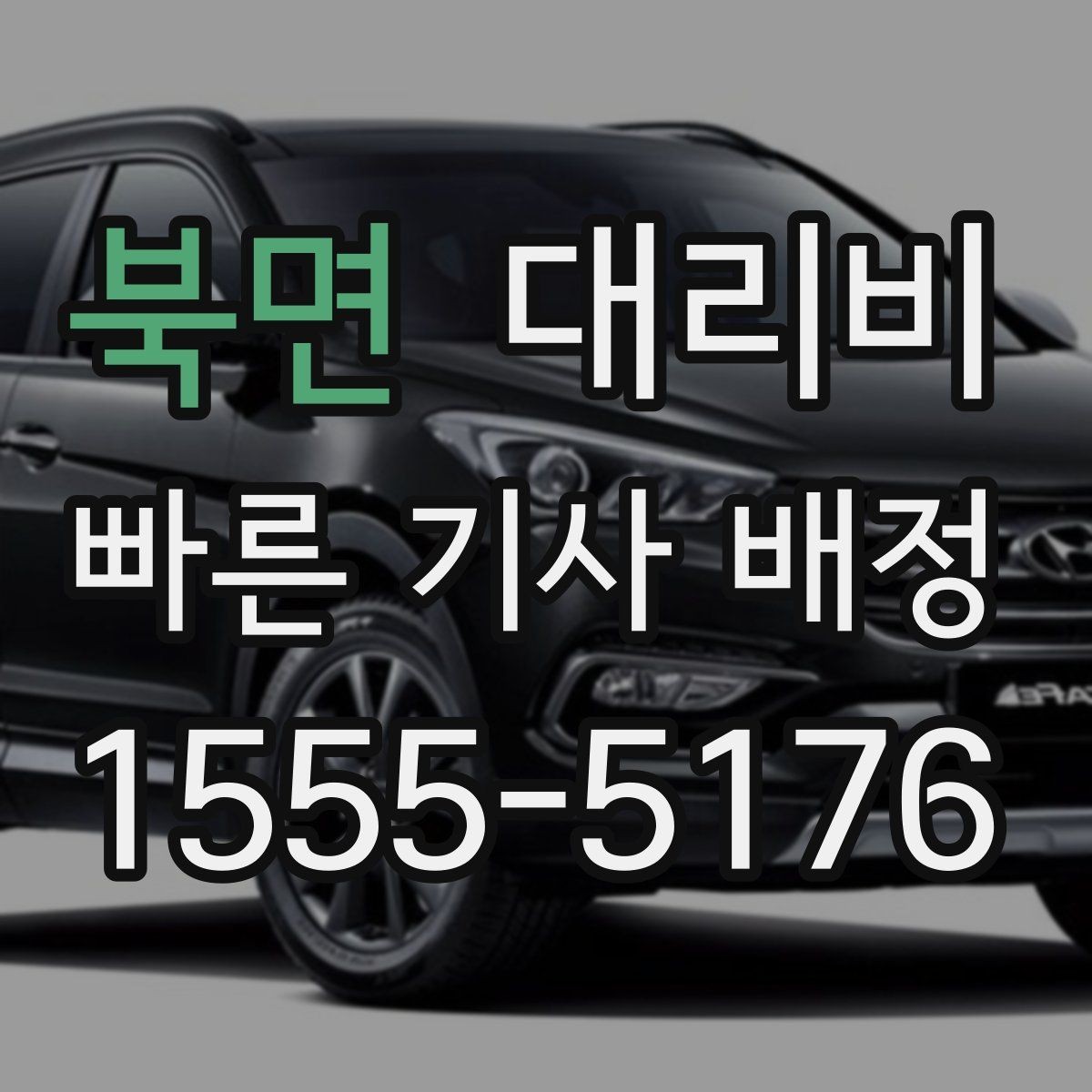 북면 대리비 확인으로 야간 근무 후 귀가 준비하기