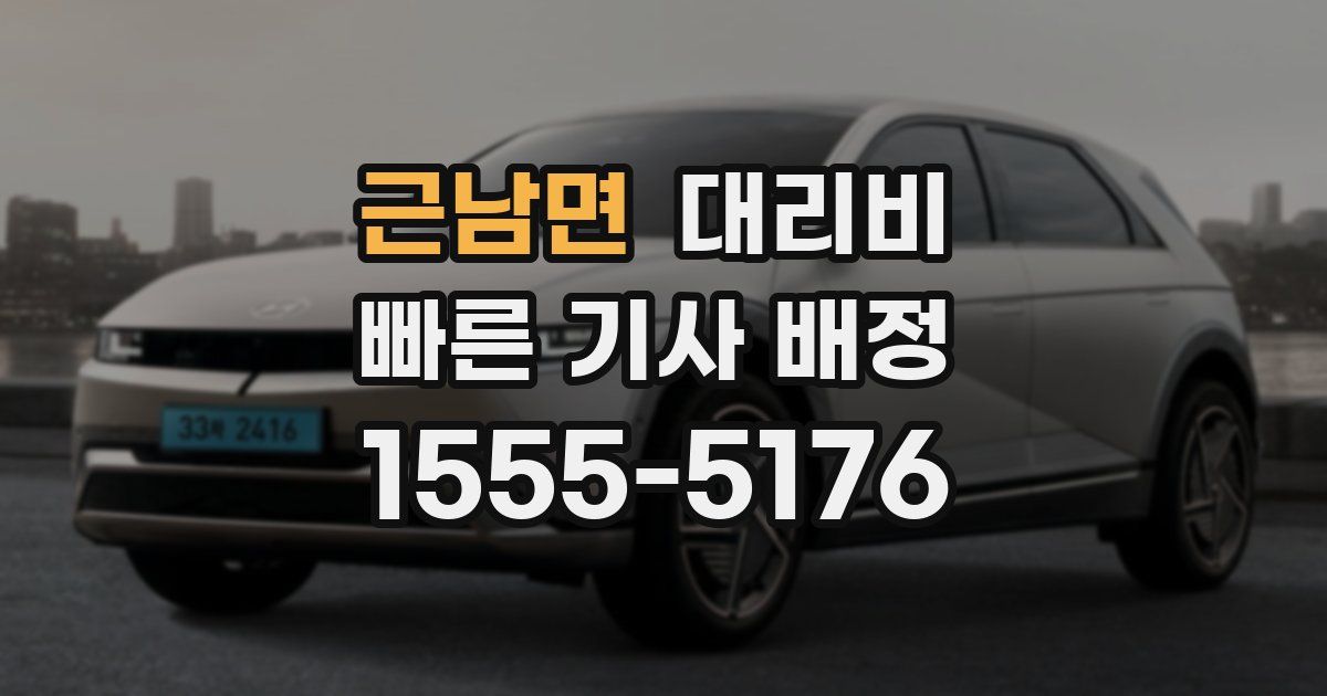 근남면 대리운전 가격