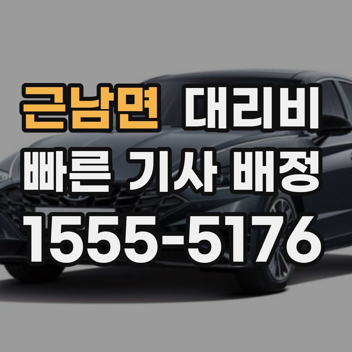 근남면 대리운전