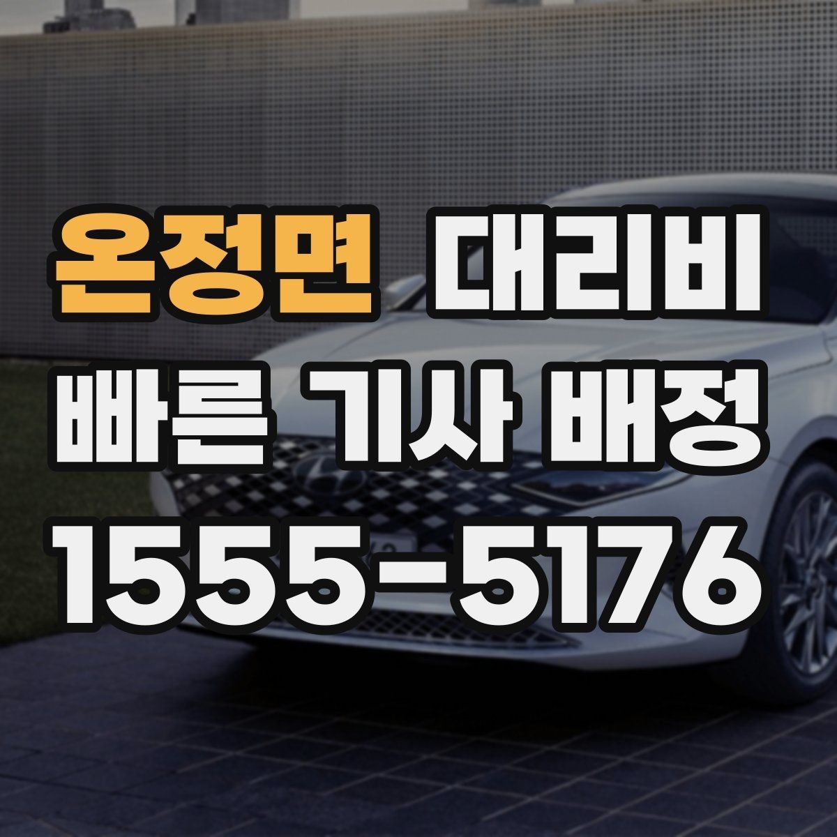 온정면 대리비 안개 낀 밤 이동 전 체크리스트