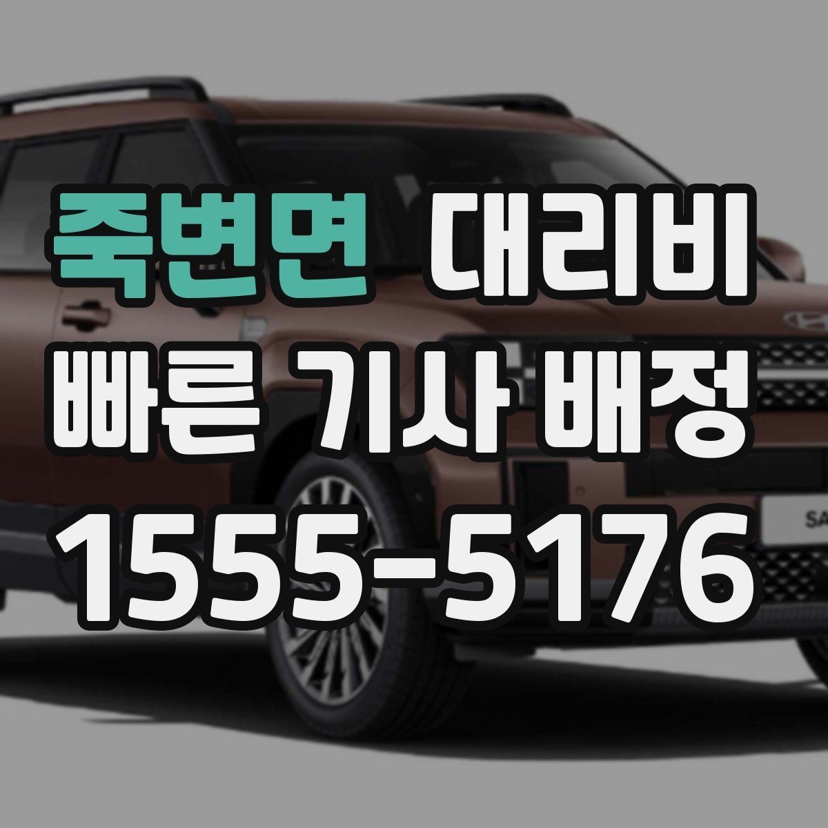 죽변면 대리비 안전 귀가를 위한 최소 체크리스트