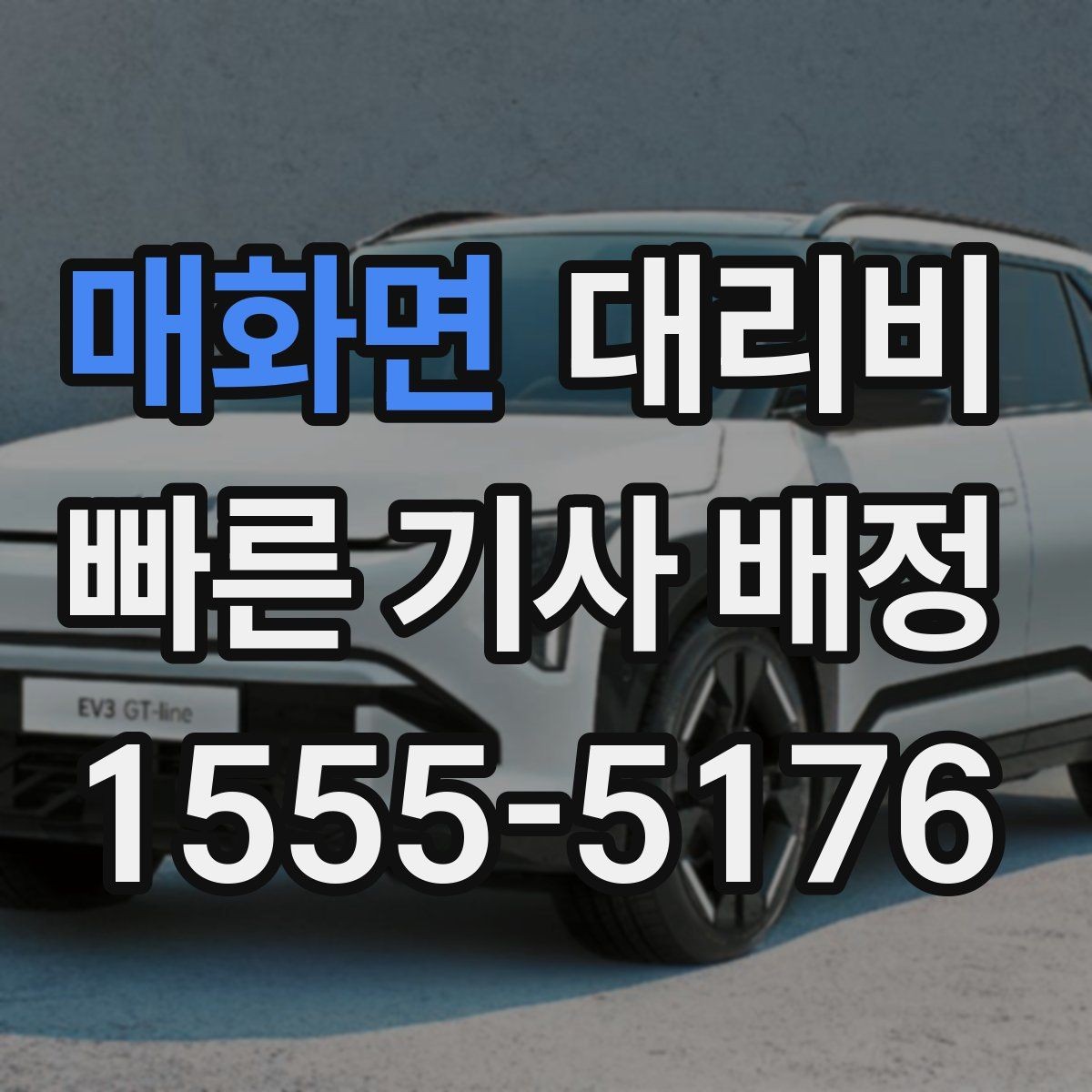 매화면 대리비 같은 구간인데 달라지는 이유