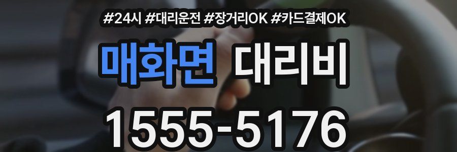 매화면 대리비
