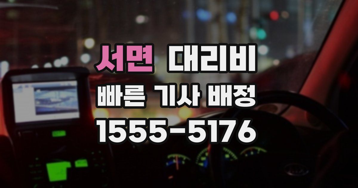 서면 대리운전 가격