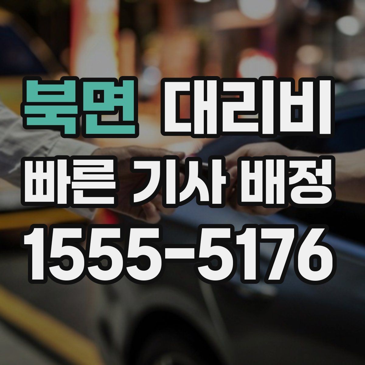 북면 대리비 스트레스 받지 않게 준비하는 법