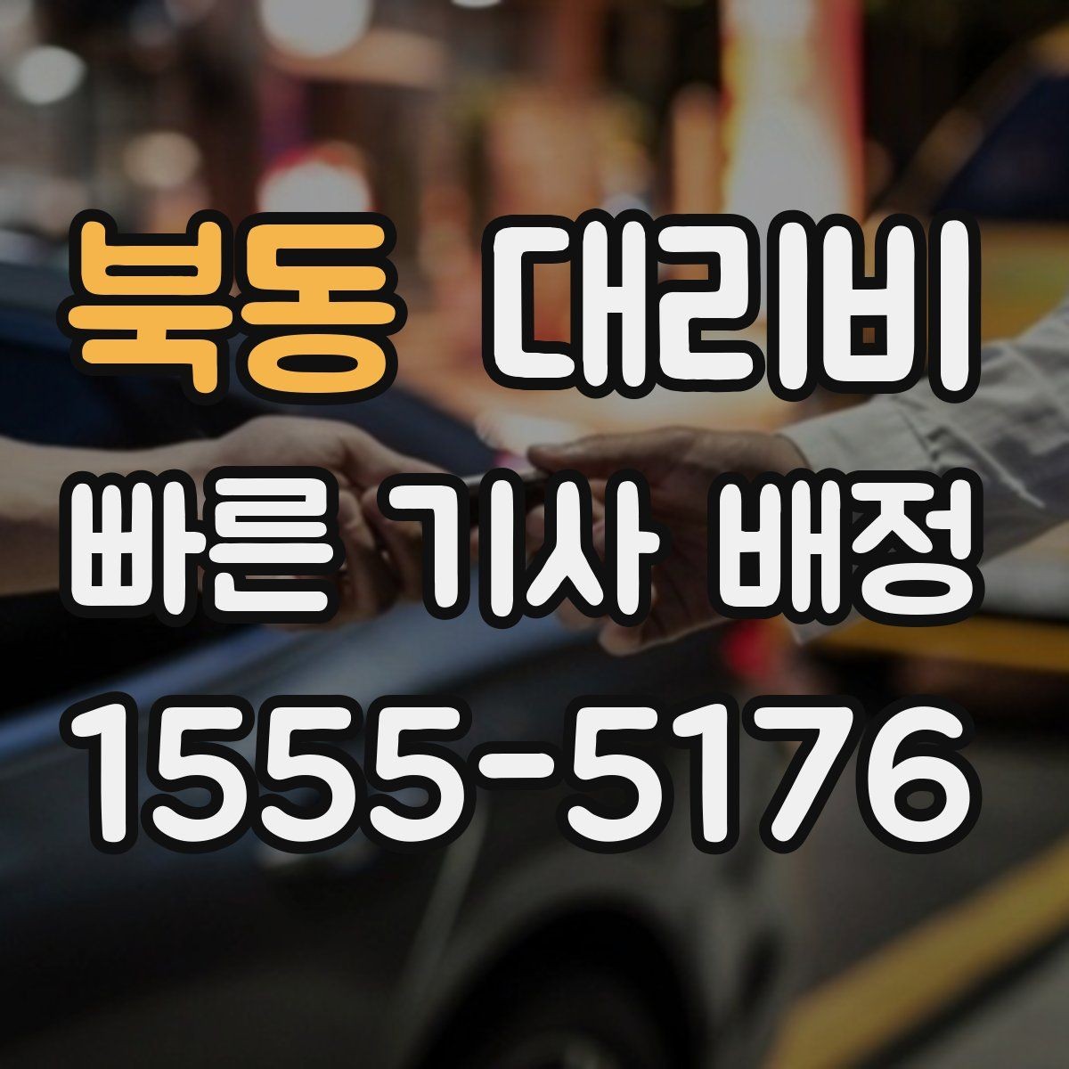북동 대리비 공항 이동은 왜 미리 확인이 필요할까