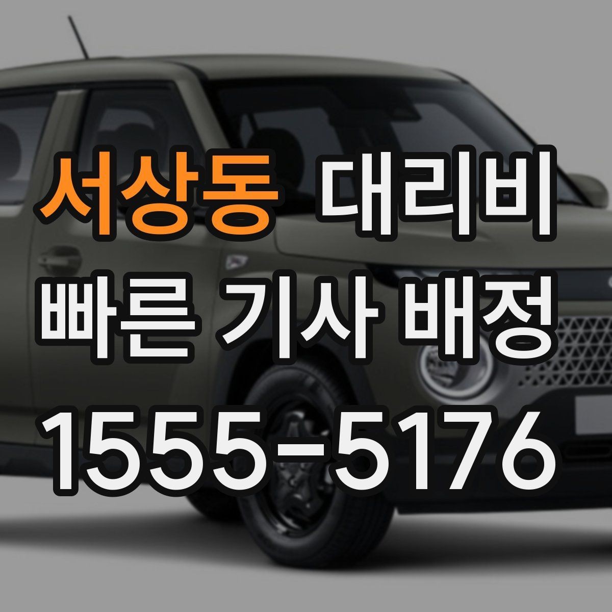 서상동 대리비 절약을 위해 픽업 위치 이렇게 정하세요
