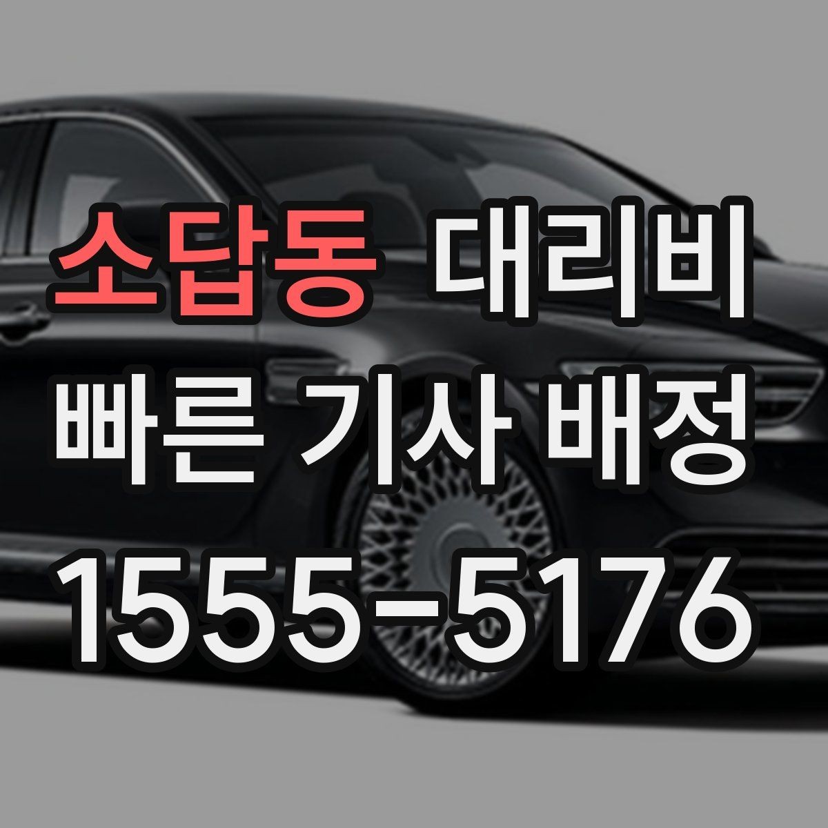 소답동 대리비 우회 경로 이해하기