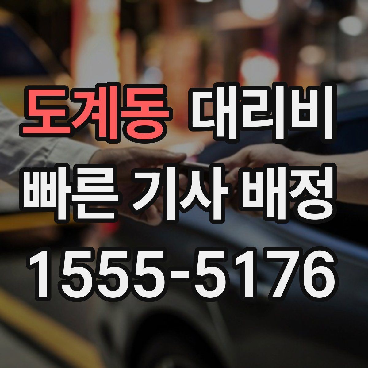 도계동 대리비 골목길 승하차를 편하게 만드는 방법