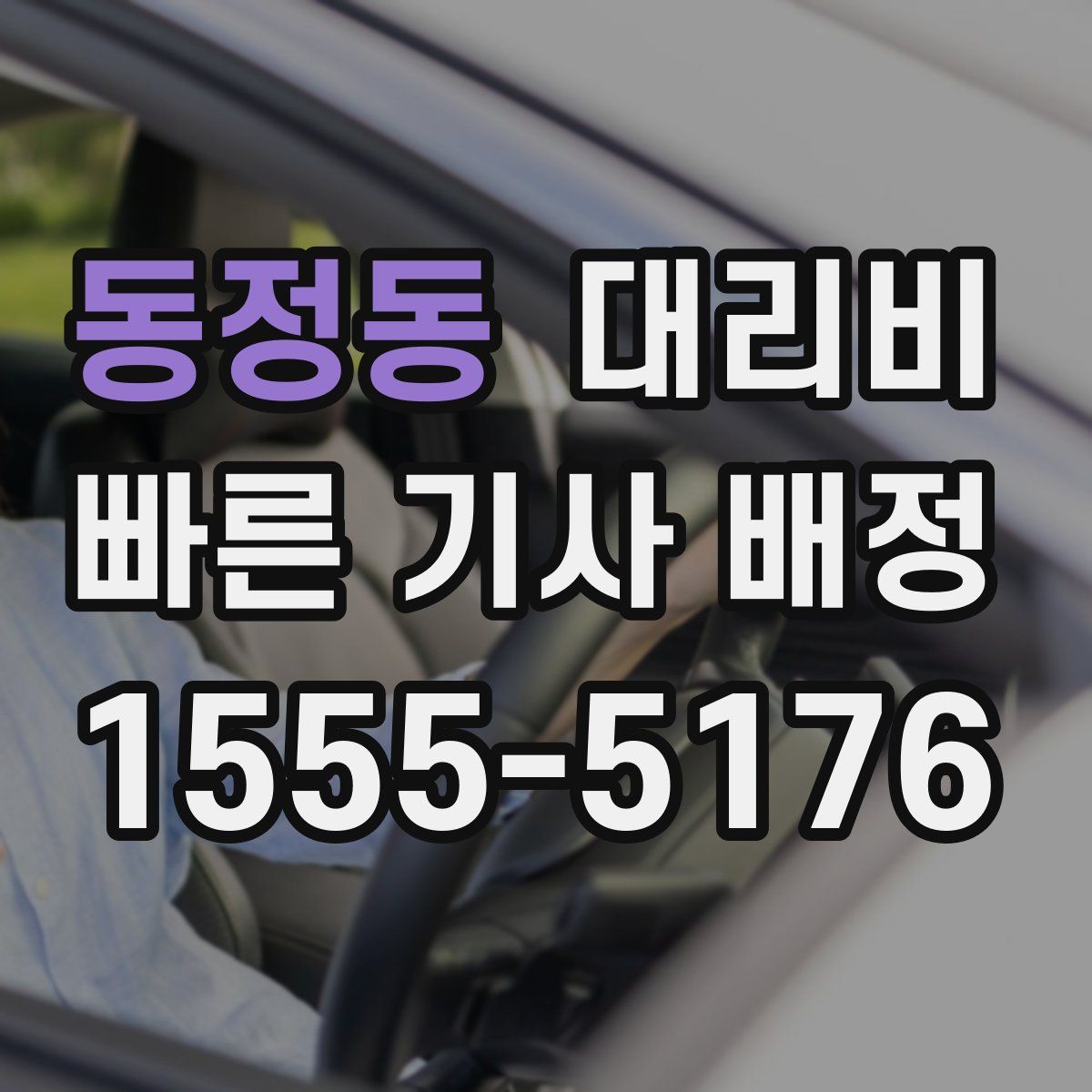 동정동 대리운전