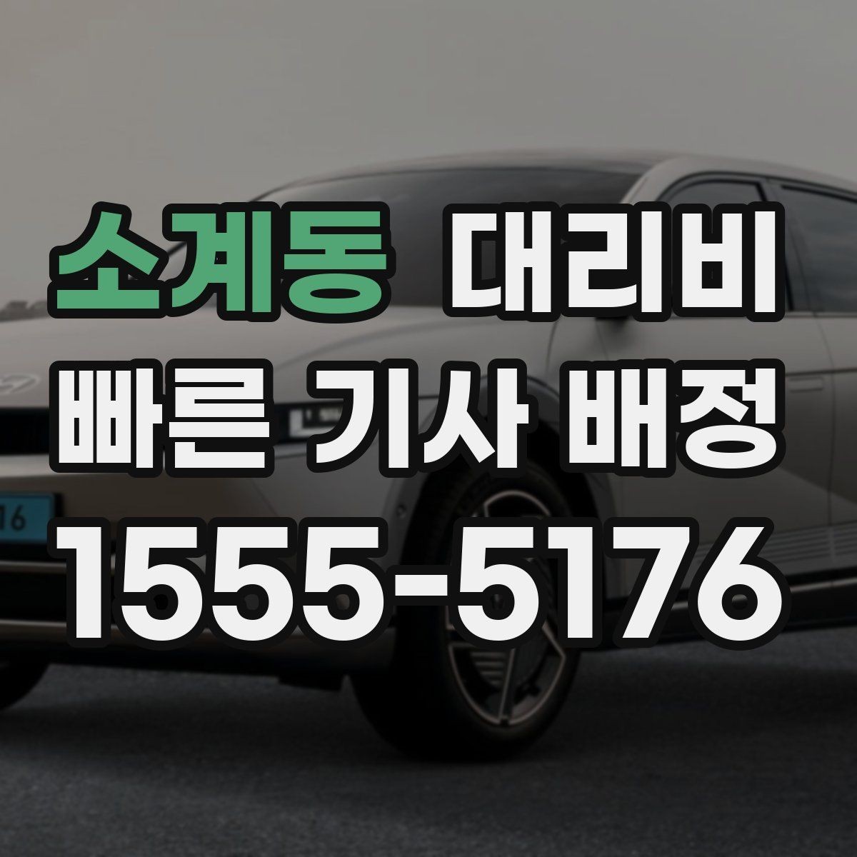 소계동 대리비 단거리 이동도 깔끔하게 끝내는 방법