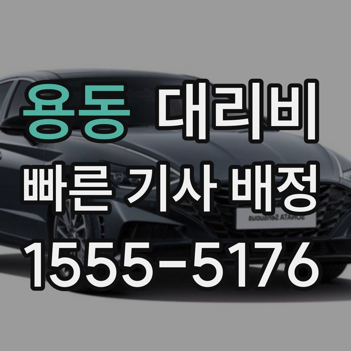 용동 대리비 절약을 위해 픽업 위치 이렇게 정하세요