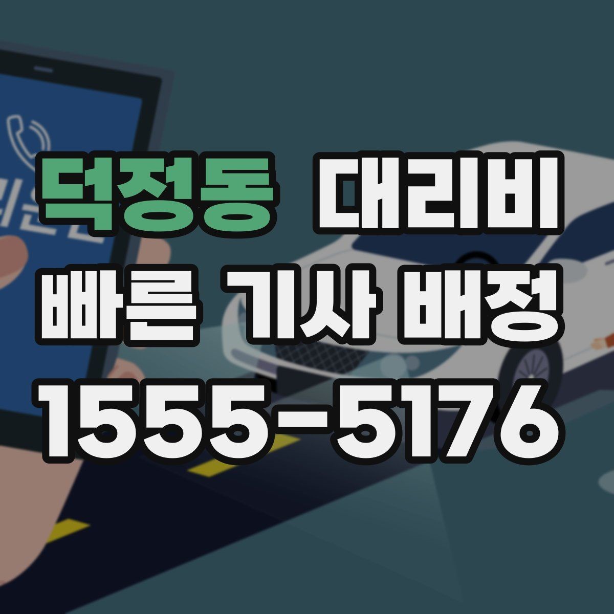 덕정동 대리비 회사 차량 이동에도 적용되는 기준