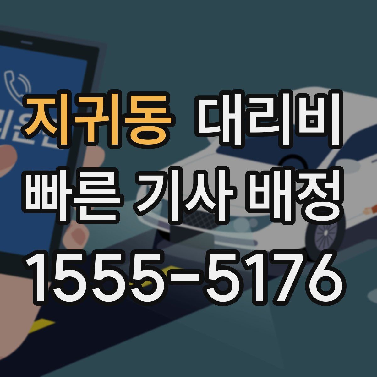 지귀동 대리비 정리하고 오늘은 편하게 귀가하세요