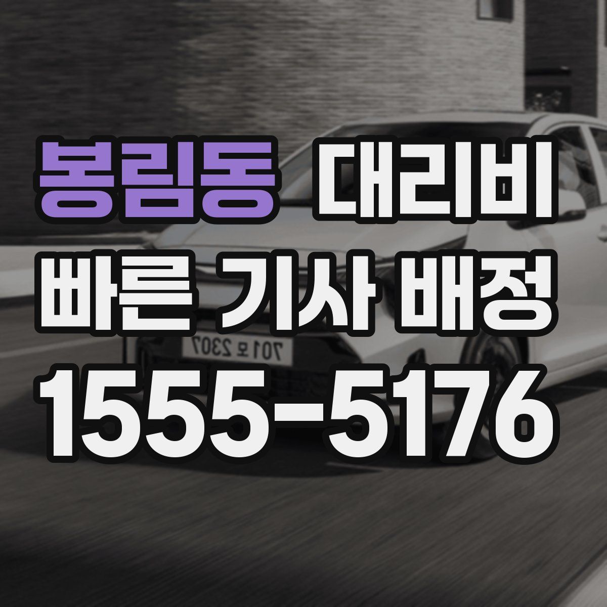 봉림동 대리운전