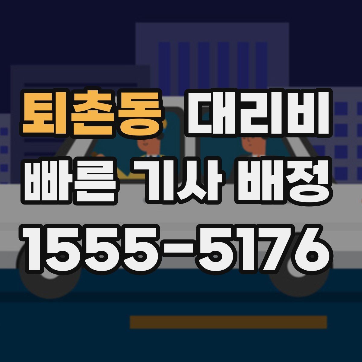 퇴촌동 대리비 픽업 존이 복잡한 장소에서의 요령