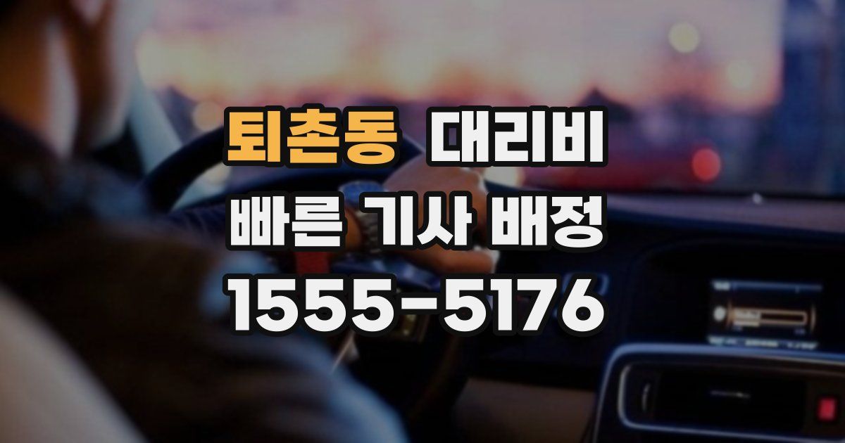 퇴촌동 대리운전 가격