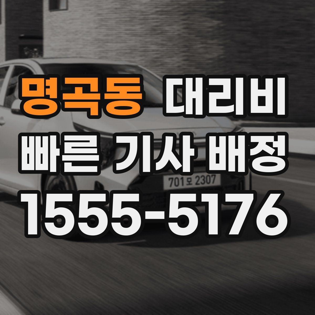 명곡동 대리비 장거리일수록 출발 전 합의가 좋습니다