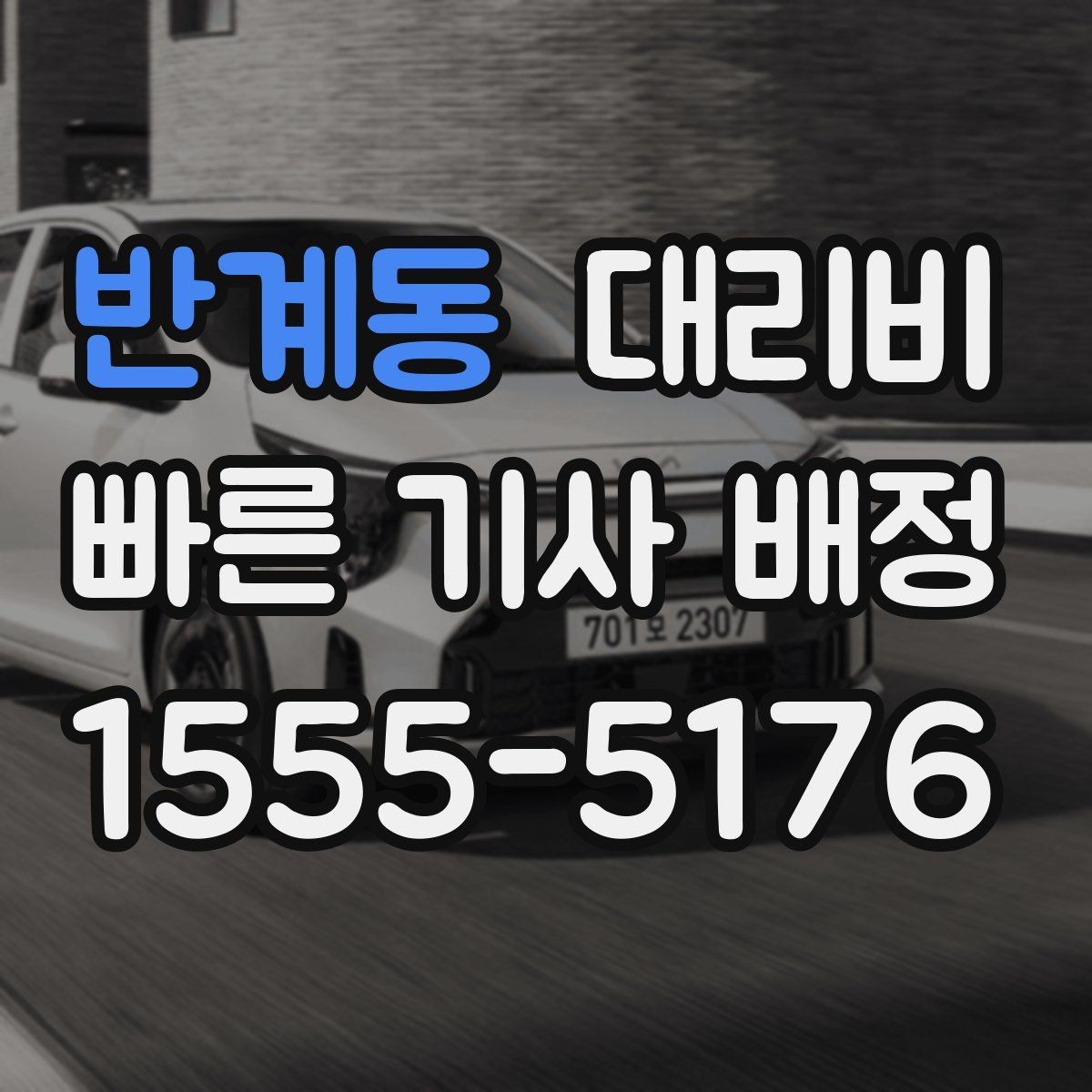 반계동 대리비 예상보다 낮게 나올 때도 있는 이유